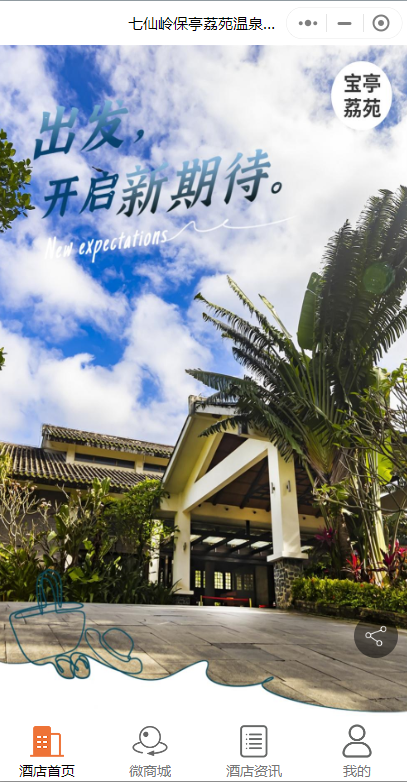 温泉酒店预定微信小程序怎么做？